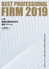 BEST PROFESSIONAL FIRM 2019 (プレジデントムック)