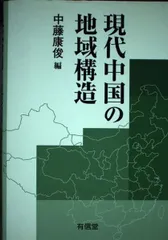 現代中国の地域構造