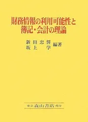 財務情報の利用可能性と簿記・会計の理論