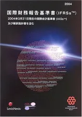 国際財務報告基準書(IFRSsTM) 2004: 2004年3月31日現在の国際会計基準書(IASsTM)及び解釈指針書を含む