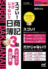 スゴい! だけじゃない!! 日商簿記3級テキスト＆問題集 2024年度版［問題集、模擬試験もネット試験対応＋スマートフォンアプリで仕訳攻略！］ (マイナビ出版ライセンスシリーズ)