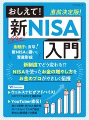 直前決定版！ おしえて！新NISA入門 (マイナビムック)