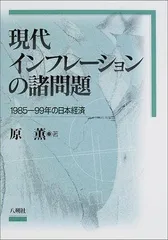 現代インフレーションの諸問題―1985‐99年の日本経済
