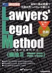 Lawyers’Legal Method商法 2: 法律科目試験対策 法曹の法律的手法