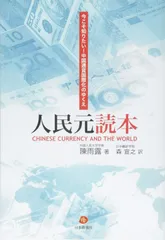 人民元読本―今こそ知りたい! 中国通貨国際化のゆくえ