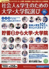 社会人&学生のための大学・大学院選び2017年度版(リクルートムック)