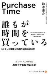 誰もが時間を買っている―「お金」と「価値」と「満足」の社会経済学 (セブン&アイ出版学び新書)