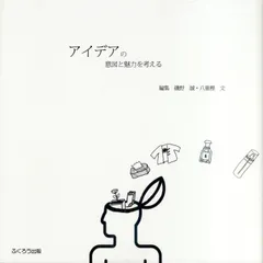 アイデアの意図と魅力を考える