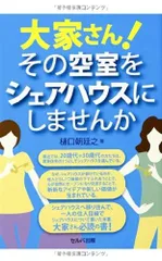 大家さん! その空室をシェアハウスにしませんか