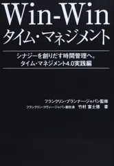 Win-Winタイム・マネジメント: シナジ-を創り出す時間管理へ。タイム・マネジメント4.0実践編