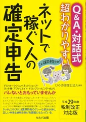 Q&A・対話式 超わかりやすいネットで稼ぐ人の確定申告
