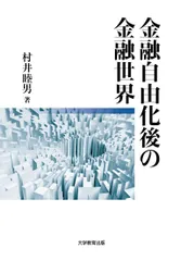 金融自由化後の金融世界