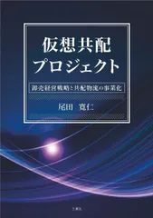 仮想共配プロジェクト ―卸売経営戦略と共配物流の事業化―