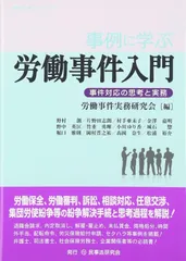 事例に学ぶ労働事件入門─事件対応の思考と実務─ (事例に学ぶシリーズ)