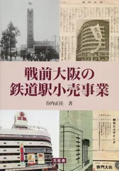 戦前大阪の鉄道駅小売事業