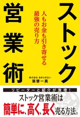 ストック営業術 ~人もお金も引き寄せる最強の売り方~