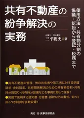 共有不動産の紛争解決の実務─使用方法・共有物分割の協議・訴訟から登記・税務まで─