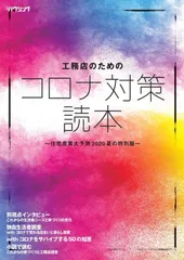 工務店のためのコロナ対策読本 ~住宅産業大予測2020 夏の特別版~
