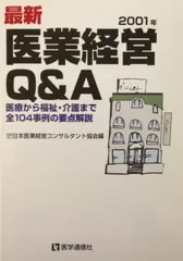 最新・医業経営Q&A: 医療から福祉・介護まで全104事例の要点解説 (2001年)