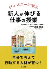 ディズニーに学ぶ　新人が伸びる仕事の授業