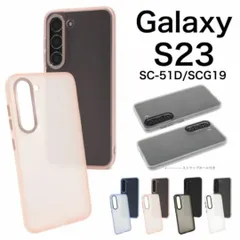 Galaxy S23 SC-51D/SCG19 シアーマットカラーケース
