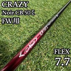 【A在】クレイジー Noir CB-50 Σ FW用シャフト 41インチ