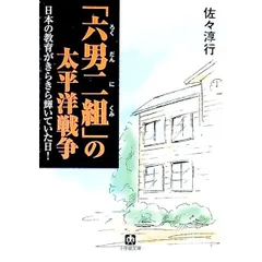 「六男二組」の太平洋戦争／佐々淳行