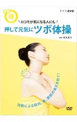 DVD／NHKまる得マガジン ロコモが気になる人にも 押して元気に ツボ体操
