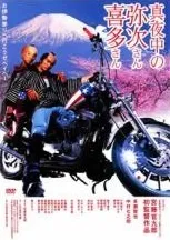 【中古】 真夜中の弥次さん喜多さん [レンタル落ち] [DVD]