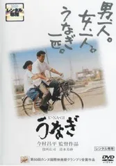 【中古】 うなぎ [レンタル落ち] [DVD]