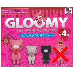 グル～ミ～ カプセルソフビマスコット ノーマル3種セット GLOOMY グルーミー ガチャ ガチャガチャ カプセルトイ ミニチュア フィギュア いたずらぐま 1. スタンダード 2. アルビノ 3. ダーク