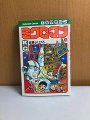 貴重本】【初版】ミクロマン 第3巻 森藤よしひろ テレビマガジン