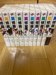 異修羅 1〜10巻セット 全巻初版帯付き - メルカリ