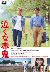 【中古】 泣くな赤鬼 [レンタル落ち] [DVD]