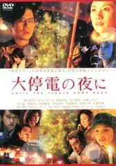 【中古】 大停電の夜に [レンタル落ち] [DVD]