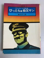 ひっとらあ伯父サン　朝日ソノラマ　サンコミックス　S46　極美品　藤子不二雄 初版 ひっとらぁ伯父サン 旧版 昭和46年 初版 朝日ソノラマ 藤子不二雄