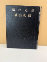 RU-4449 篠山紀信 晴れた日 1975年10月1日発行 - メルカリ