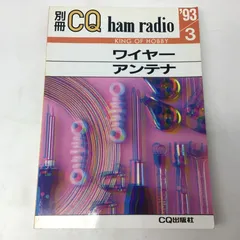 9198 【当時物】別冊CQ ham radio ワイヤーアンテナ KING OF HOBBYシリーズ 1993年3月 CQ出版社 アマチュア無線