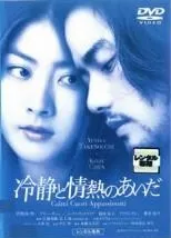 【中古】 冷静と情熱のあいだ [レンタル落ち] [DVD]