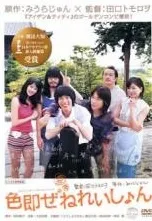 【中古】 色即ぜねれいしょん [レンタル落ち] [DVD]