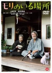 【中古】 モリのいる場所 [レンタル落ち] [DVD]