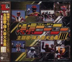 特撮CD 特撮ヒーロー主題歌・挿入歌大全集 3