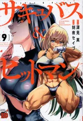 秋田書店 チャンピオンレッドコミックス 刻夜セイゴ !!)サキュバス&ヒットマン 9
