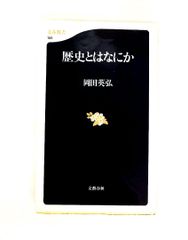 歴史とはなにか 岡田 英弘 文藝春秋