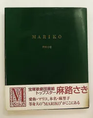 MARIKO 麻路 さき 東宝