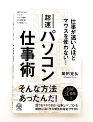 仕事が速い人ほどマウスを使わない超速パソコン仕事術 岡田充弘 かんき出版