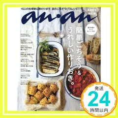 anan (アンアン)2017/07/19[簡単ごちそう&うれしい作りおき。]_02｜在庫あり