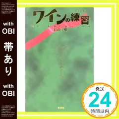 【帯あり】ワインの練習: 楽しく優雅に狂うための 横山 幸雄_08