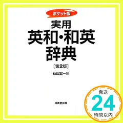 ポケット版 実用 英和・和英辞典 【第2版】 石山 宏一_02
