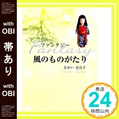 【帯あり】風のものがたり: ファンタジ- なかい 百合子_08